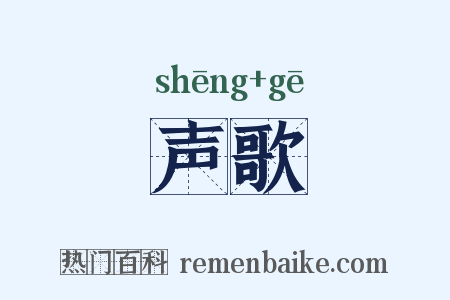 声歌是什么意思的图片
